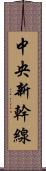 中央新幹線 Scroll