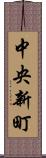 中央新町 Scroll