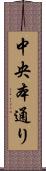中央本通り Scroll