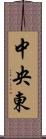 中央東 Scroll