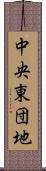 中央東団地 Scroll
