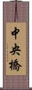 中央橋 Scroll