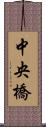 中央橋 Scroll