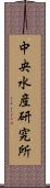 中央水産研究所 Scroll