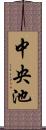 中央池 Scroll