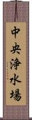 中央浄水場 Scroll