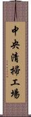 中央清掃工場 Scroll