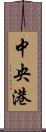 中央港 Scroll