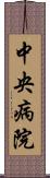 中央病院 Scroll