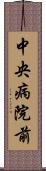 中央病院前 Scroll