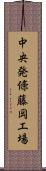 中央発條藤岡工場 Scroll