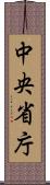 中央省庁 Scroll