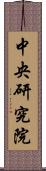 中央研究院 Scroll