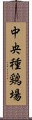 中央種鶏場 Scroll