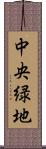 中央緑地 Scroll