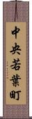 中央若葉町 Scroll