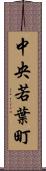 中央若葉町 Scroll