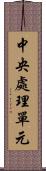 中央處理單元 Scroll