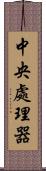 中央處理器 Scroll