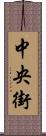 中央街 Scroll