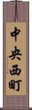 中央西町 Scroll
