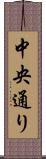 中央通り Scroll
