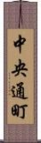 中央通町 Scroll