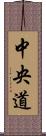 中央道 Scroll