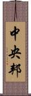 中央邦 Scroll