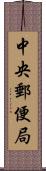 中央郵便局 Scroll