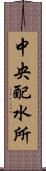 中央配水所 Scroll