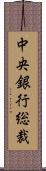 中央銀行総裁 Scroll