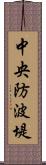 中央防波堤 Scroll