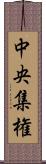 中央集権 Scroll