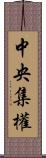 中央集權 Scroll