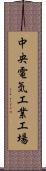 中央電気工業工場 Scroll