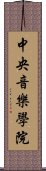 中央音樂學院 Scroll