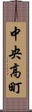 中央高町 Scroll