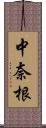 中奈根 Scroll