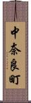 中奈良町 Scroll