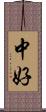 中好 Scroll