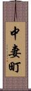 中妻町 Scroll