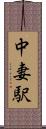 中妻駅 Scroll
