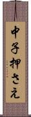 中子押さえ Scroll