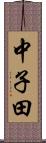中子田 Scroll