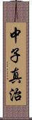 中子真治 Scroll