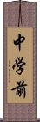 中学前 Scroll