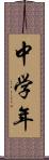 中学年 Scroll