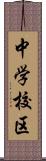 中学校区 Scroll