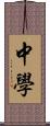 中学 Scroll